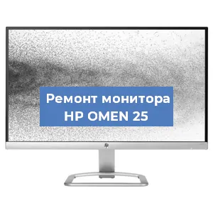 Замена экрана на мониторе HP OMEN 25 в Самаре